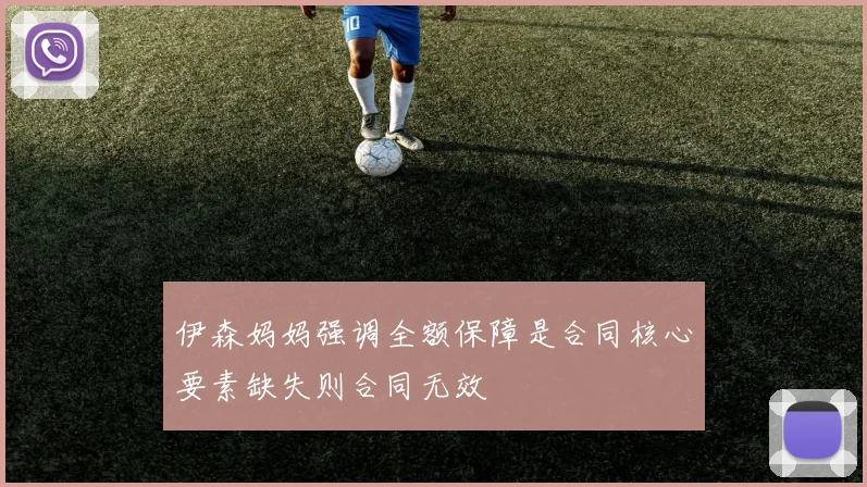 伊森妈妈强调全额保障是合同核心要素缺失则合同无效