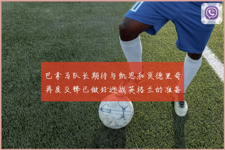 巴拿马队长期待与凯恩和莫德里奇再度交锋已做好迎战英格兰的准备