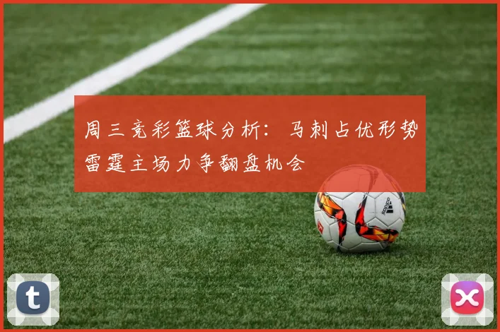 周三竞彩篮球分析：马刺占优形势雷霆主场力争翻盘机会