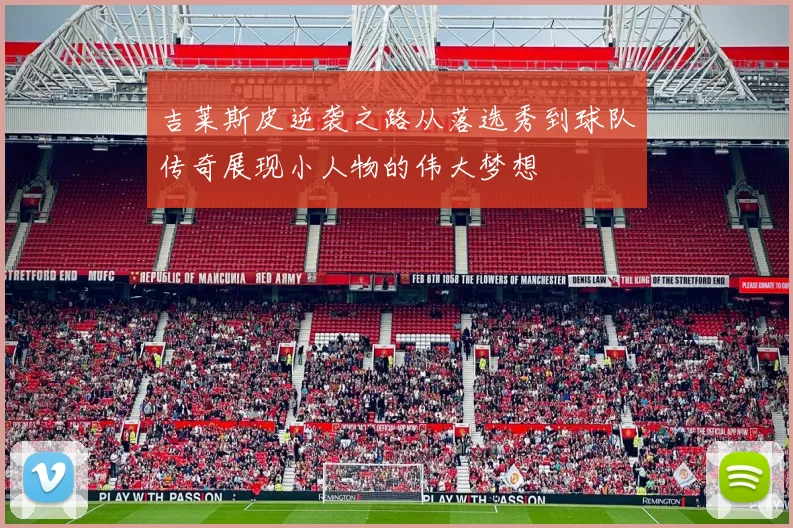 吉莱斯皮逆袭之路从落选秀到球队传奇展现小人物的伟大梦想