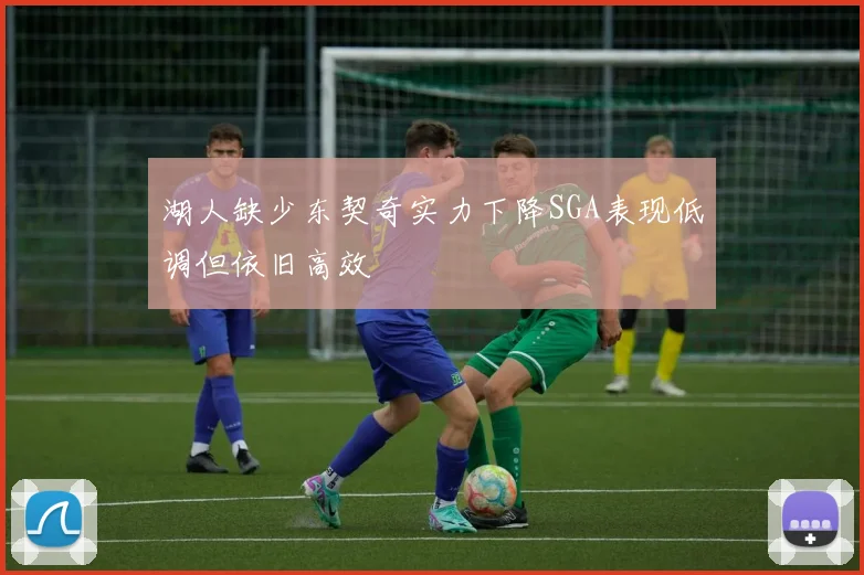 湖人缺少东契奇实力下降SGA表现低调但依旧高效