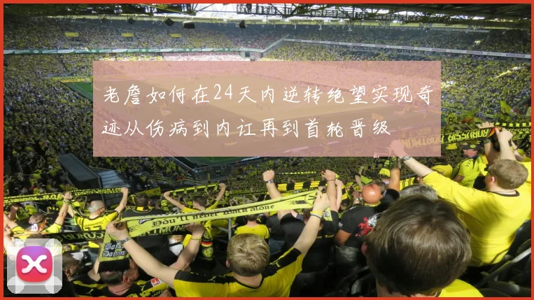 老詹如何在24天内逆转绝望实现奇迹从伤病到内讧再到首轮晋级