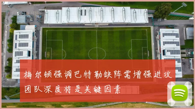 梅尔顿强调巴特勒缺阵需增强进攻团队深度将是关键因素