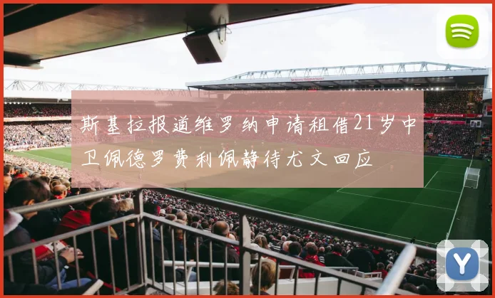 斯基拉报道维罗纳申请租借21岁中卫佩德罗费利佩静待尤文回应
